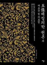 오상체질의학 원론과 새로운 침 치료법(양장본 Hardcover)