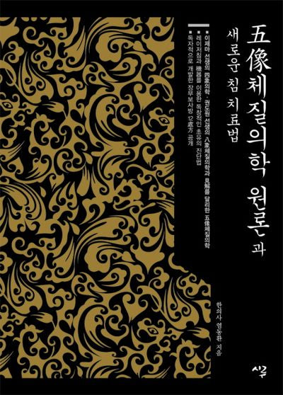 오상체질의학 원론과 새로운 침 치료법(양장본 Hardcover)