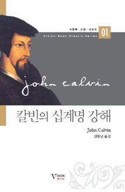 칼빈의 십계명 강해(비전북 고전 시리즈 1)(양장본 Hardcover)