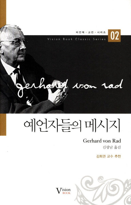 예언자들의 메시지(비전북 고전 시리즈 2)(양장본 Hardcover)