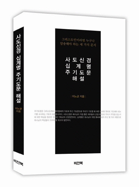 사도신경 십계명 주기도문 해설(양장본 HardCover)