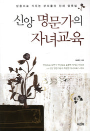 신앙 명문가의 자녀교육