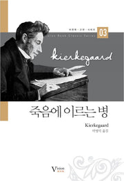 죽음에 이르는 병(비전북 고전 시리즈 3)(양장본 HardCover)