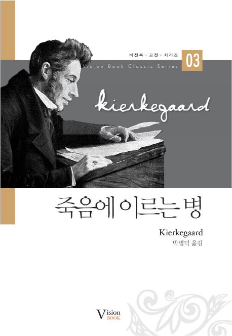 죽음에 이르는 병(비전북 고전 시리즈 3)(양장본 HardCover)