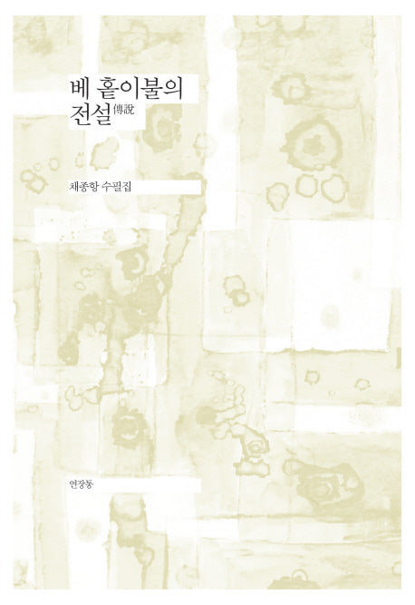 베 홑이불의 전설(양장본 HardCover)