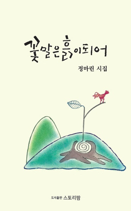 꽃말은 흙이 되어