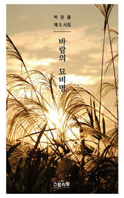 바람의 묘비명