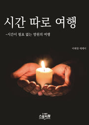 시간 따로 여행