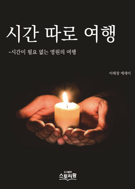 시간 따로 여행