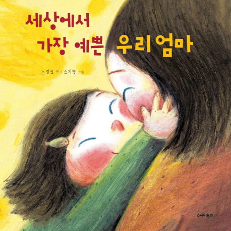세상에서 가장 예쁜 우리 엄마(양장본 Hardcover)