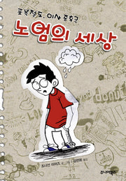 노엄의 세상(양장본 HardCover)