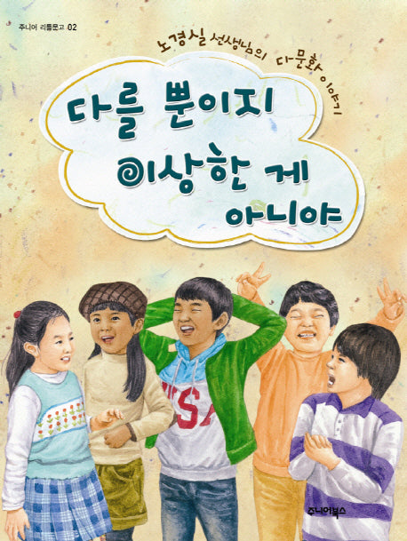 다를 뿐이지 이상한 게 아니야(주니어 리틀문고 2)