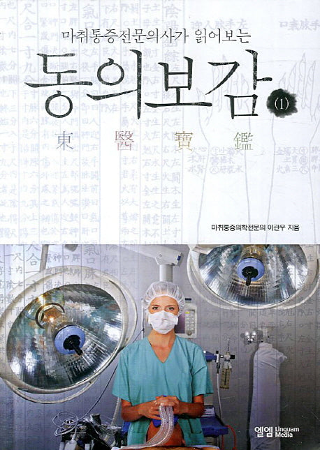 동의보감 1(마취통증전문의사가 읽어보는)