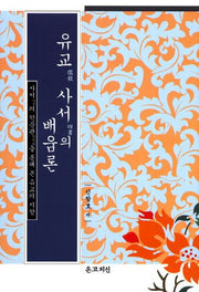 유교사서의 배움론(양장본 HardCover)