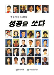 성공을 쏘다(명품강사 30인의)
