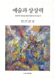예술과 상상력(양장본 Hardcover)