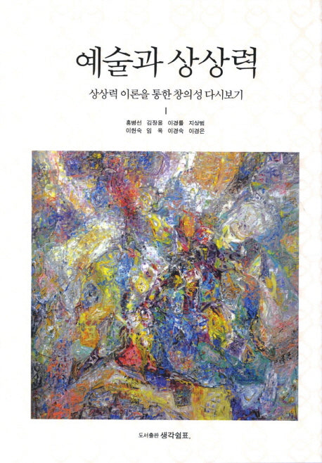 예술과 상상력(양장본 Hardcover)