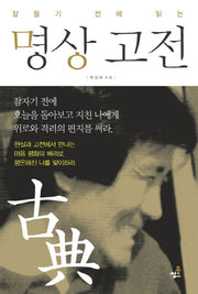 명상 고전(잠들기 전에 읽는)