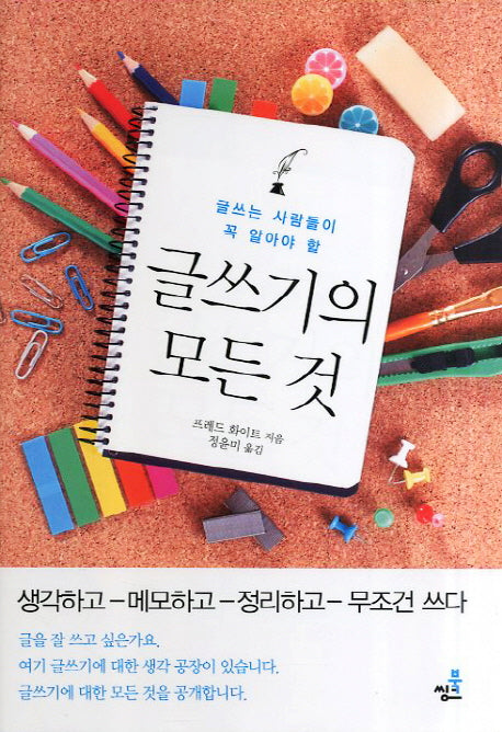 글쓰기의 모든 것(글쓰는 사람들이 꼭 알아야 할)