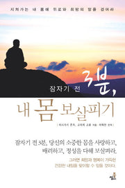 잠자기 전 3분 내 몸 보살피기(2판)