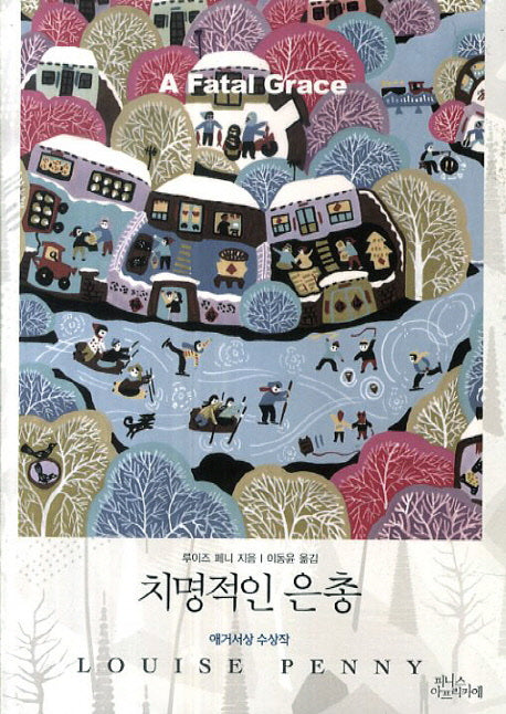 치명적인 은총