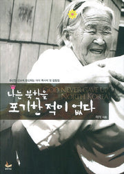 나는 북한을 포기한 적이 없다