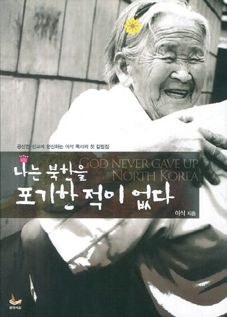 나는 북한을 포기한 적이 없다
