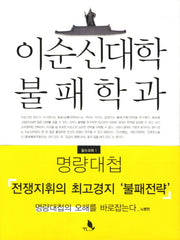 이순신대학 불패학과 필수과목 1: 명량대첩(이순신 전략 총서 1)