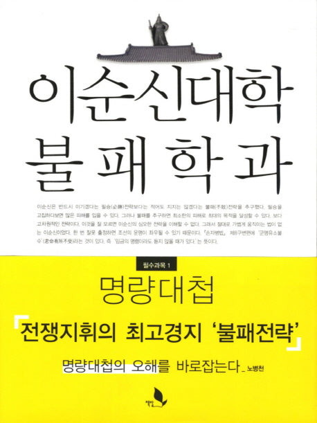 이순신대학 불패학과 필수과목 1: 명량대첩(이순신 전략 총서 1)
