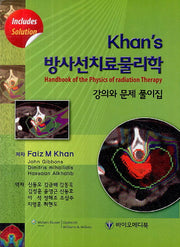 방사선치료물리학(Khan' s)(4판)