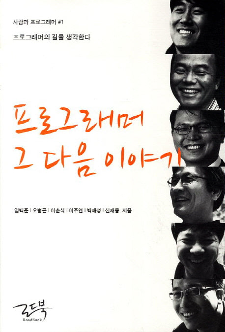 프로그래머 그 다음 이야기(사람과 프로그래머 1)