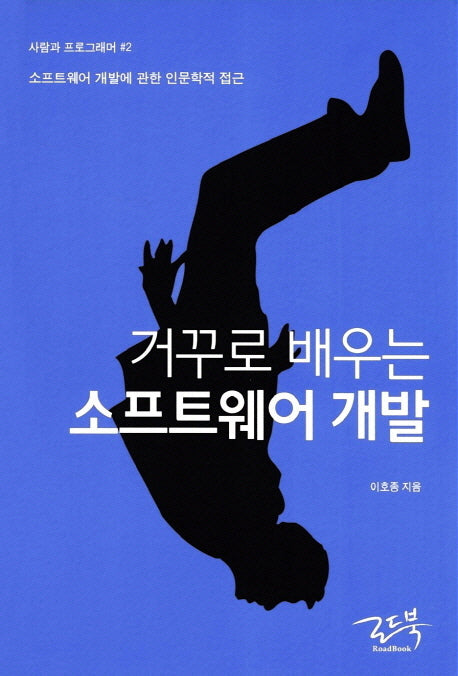 거꾸로 배우는 소프트웨어 개발(사람과 프로그래머 2)