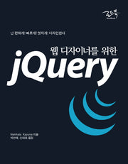 jQuery(웹 디자이너를 위한)