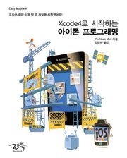 Xcode4로 시작하는 아이폰 프로그래밍(Easy Mobile 1)