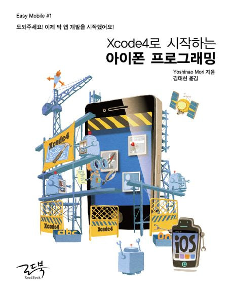 Xcode4로 시작하는 아이폰 프로그래밍(Easy Mobile 1)