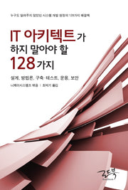 IT 아키텍트가 하지 말아야 할 128가지
