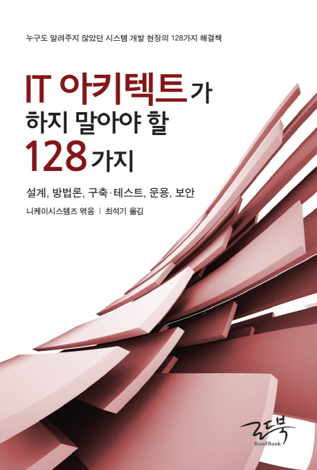 IT 아키텍트가 하지 말아야 할 128가지