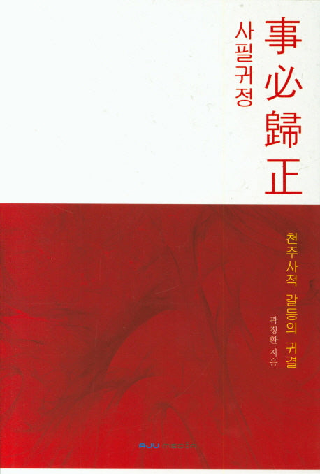 사필귀정