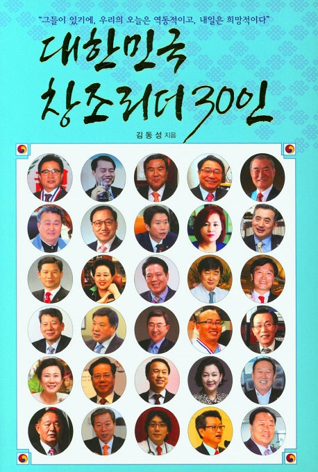 대한민국 창조리더 30인