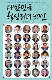 대한민국 혁신리더 30인
