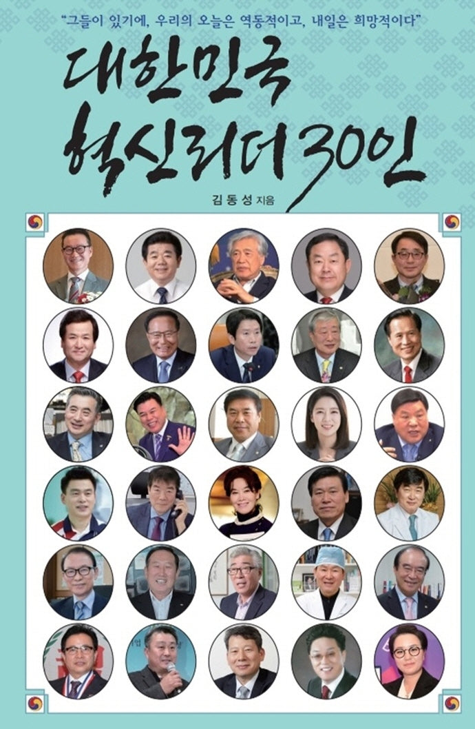 대한민국 혁신리더 30인