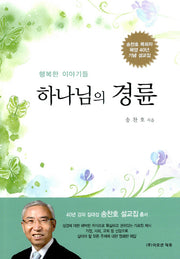 하나님의 경륜(행복한 이야기들)
