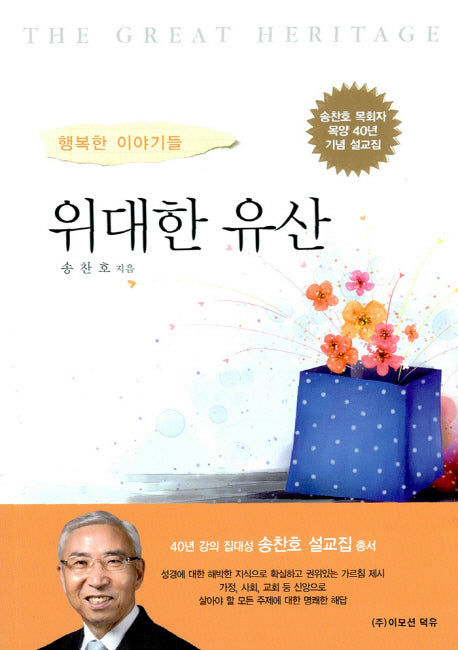 위대한 유산(행복한 이야기들)