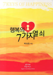 행복의 7가지 열쇠