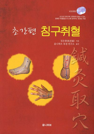 침구취혈(초간편)(CD2장포함)