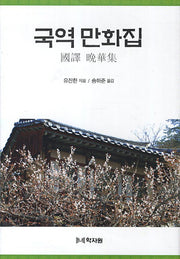 국역 만화집(양장본 Hardcover)