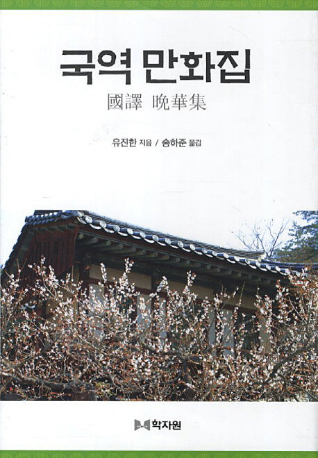 국역 만화집(양장본 Hardcover)