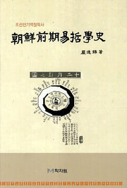 조선전기역철학사(양장본 HardCover)