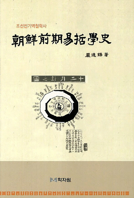 조선전기역철학사(양장본 HardCover)