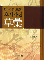 한국 최초의 초서자전 초휘(양장본 Hardcover)